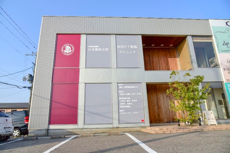 日本歯科大学在宅ケア新潟クリニック