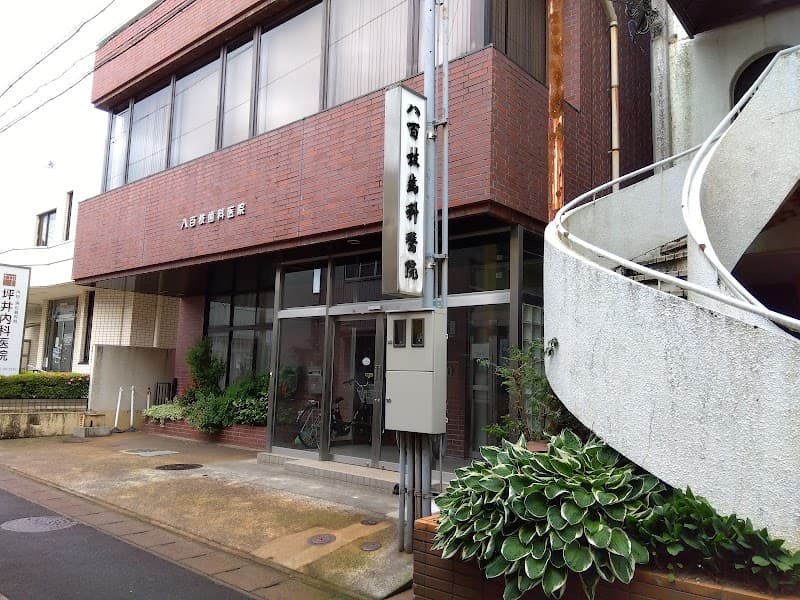 八百枝歯科医院