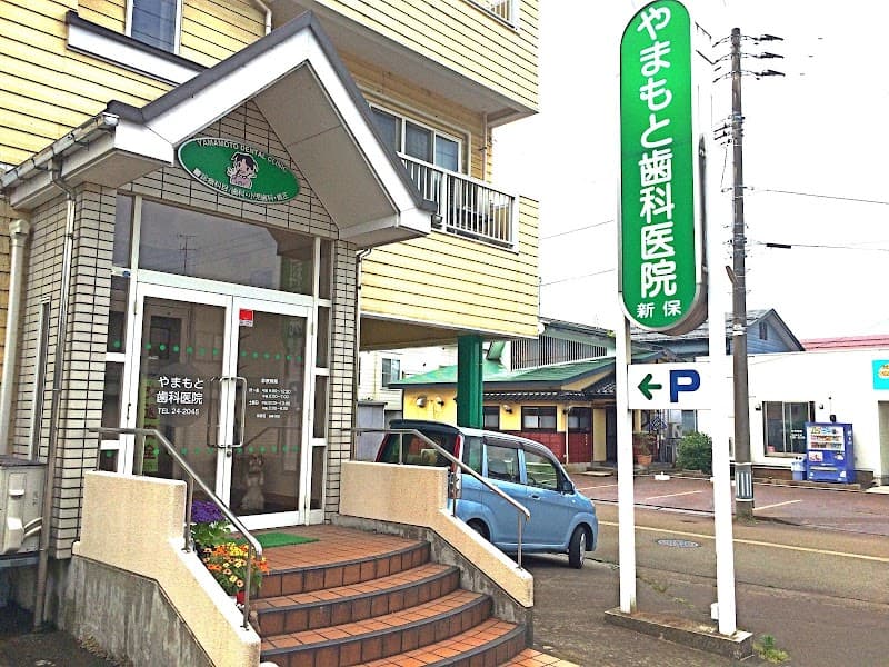 やまもと歯科医院