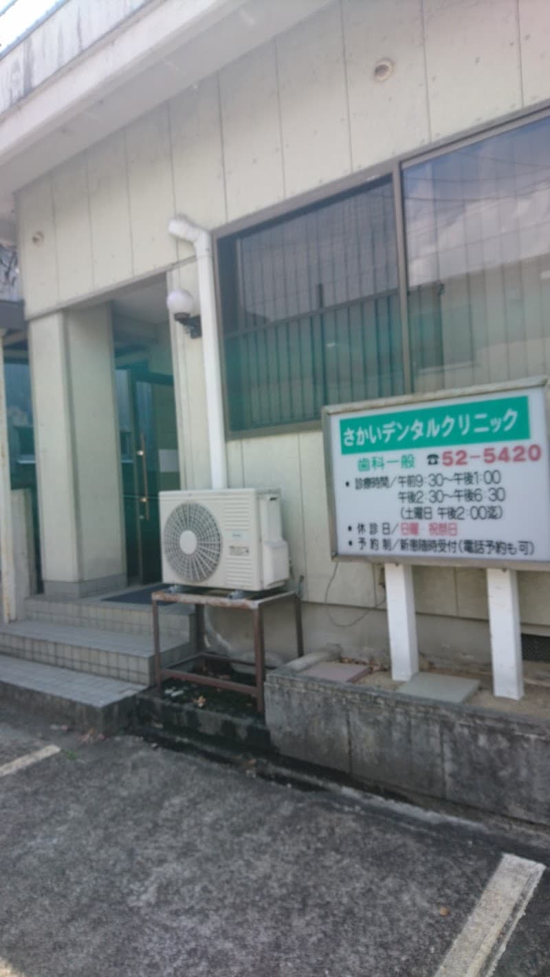 さかいデンタルクリニック
