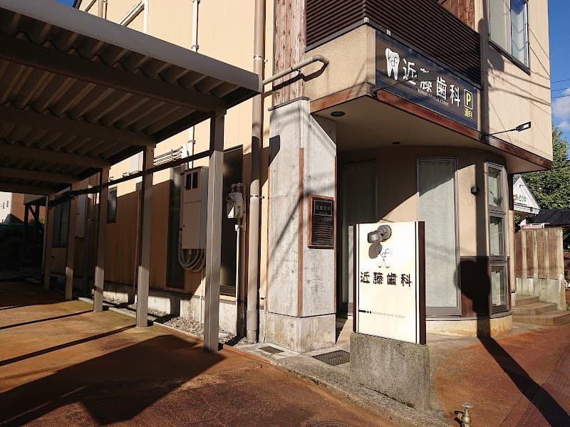 近藤歯科医院
