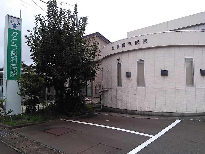 加藤歯科医院