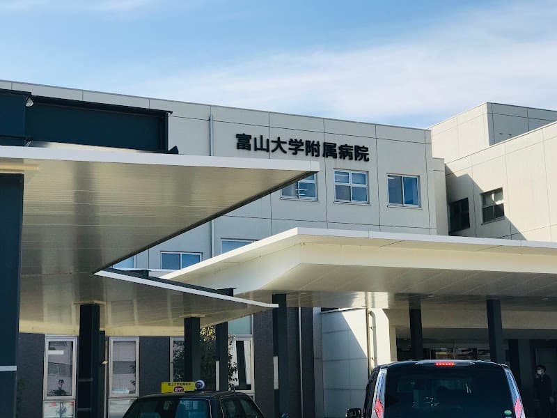 国立大学法人 富山大学附属病院