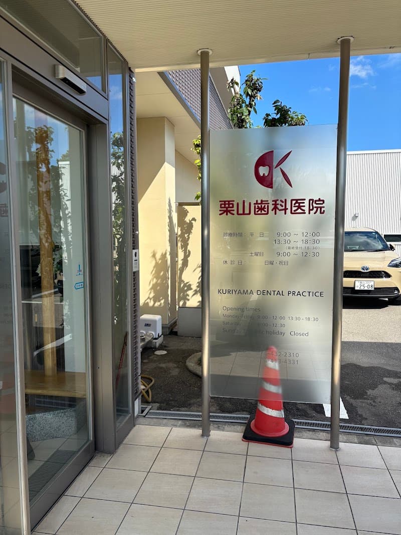 栗山歯科医院