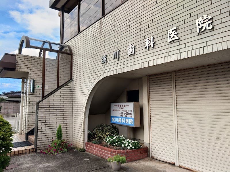 城川歯科医院