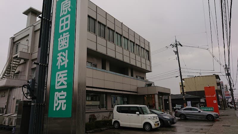 原田歯科医院