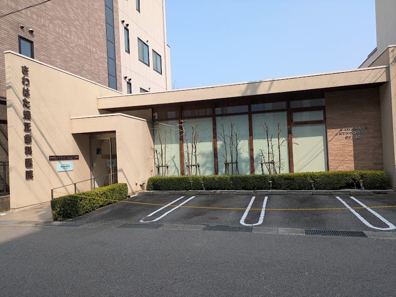 さわはた矯正歯科医院