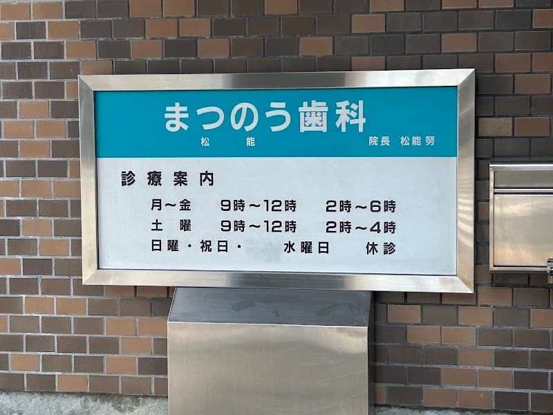 松能歯科医院