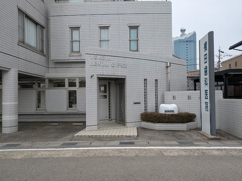 横田歯科医院