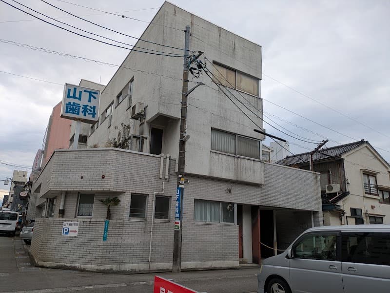 山下歯科医院