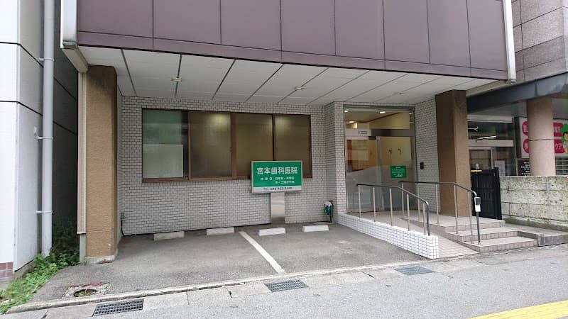 宮本歯科医院