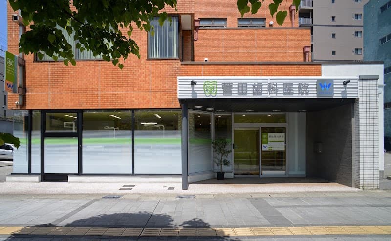 菅田歯科医院