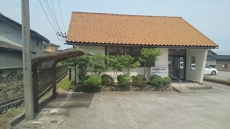 松田歯科診療所