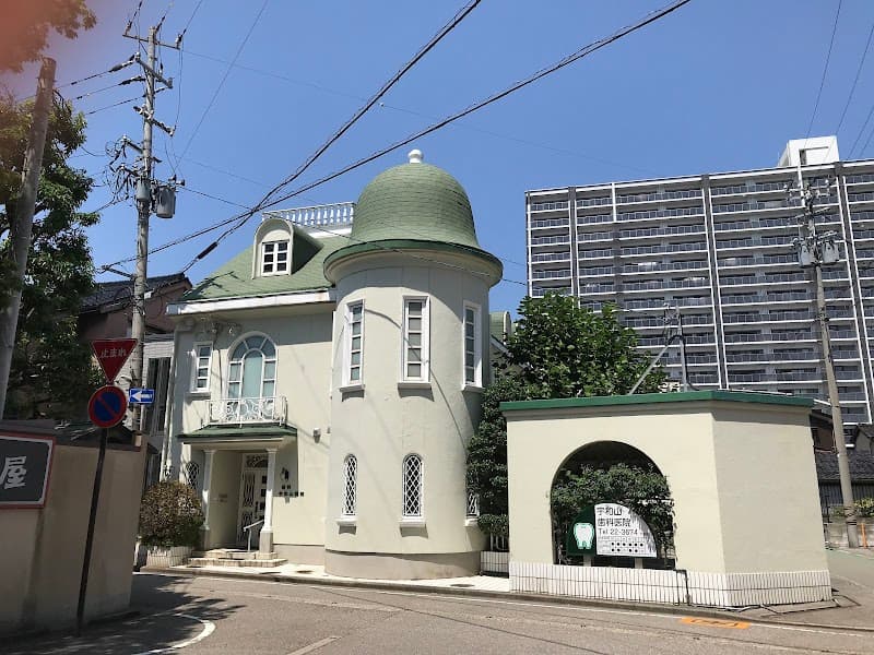 宇和山歯科医院