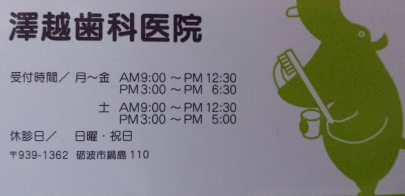 澤越歯科医院