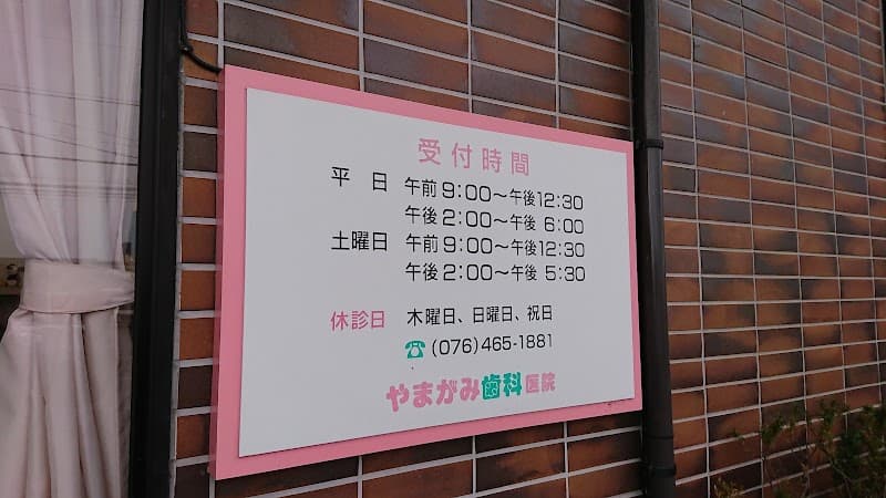 やまがみ歯科医院