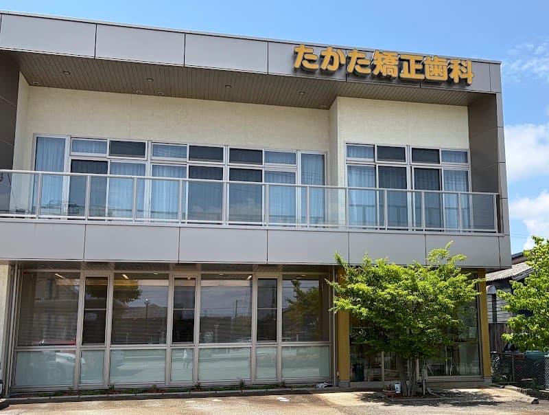 たかた矯正歯科クリニック