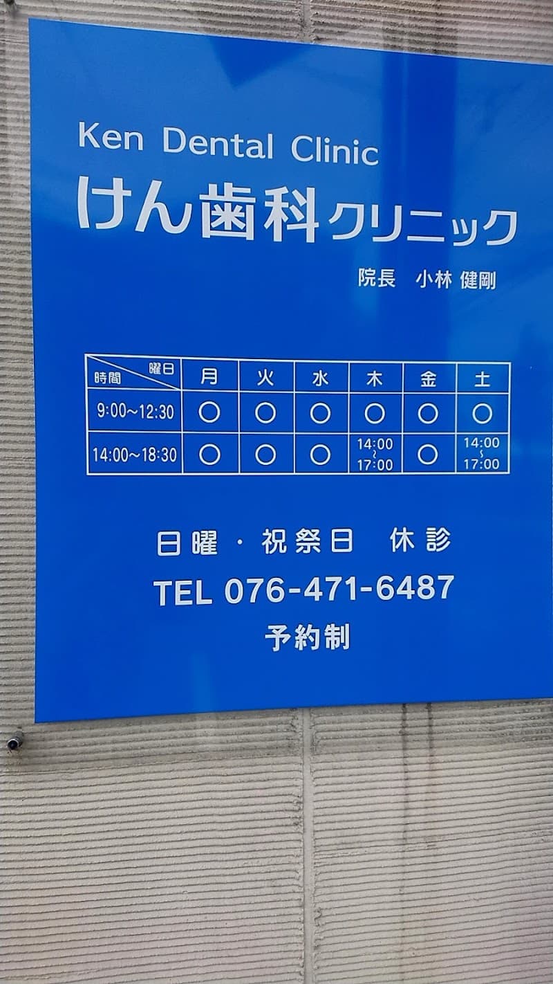 けん歯科クリニック