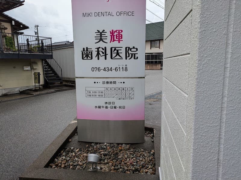 美輝歯科医院