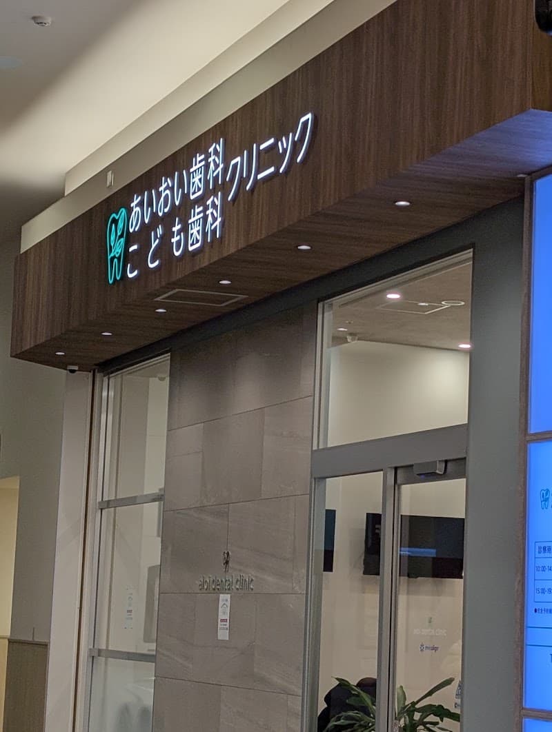 あいおい歯科こども歯科クリニック