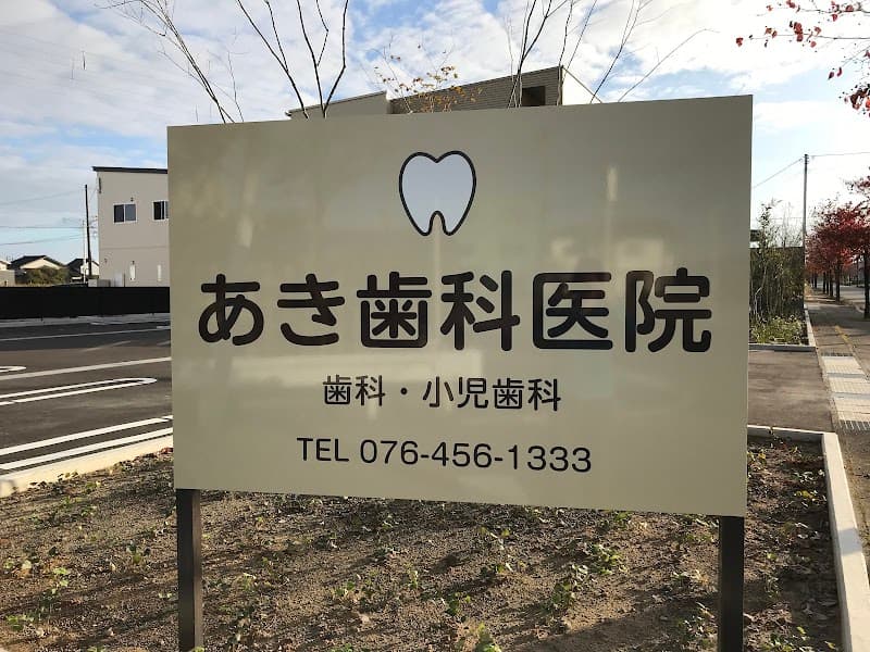あき歯科医院