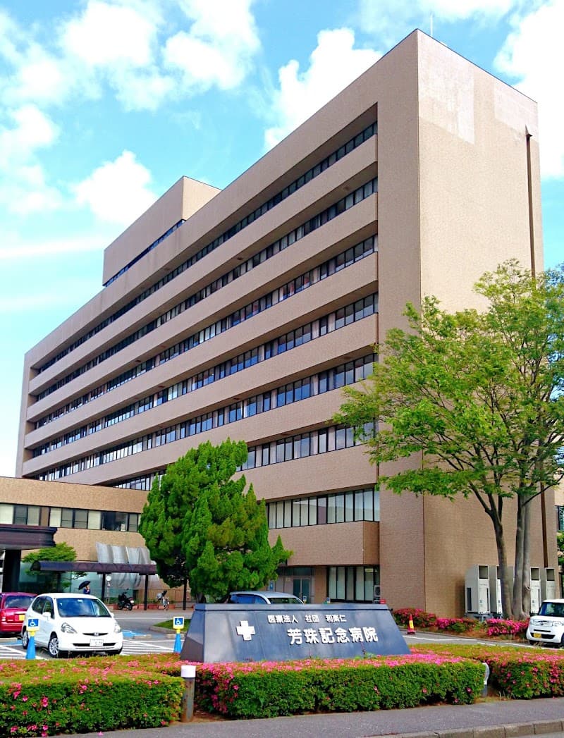 医療法人社団 和楽仁 芳珠記念病院