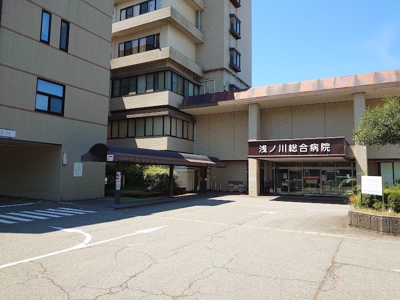 医療法人社団浅ノ川 浅ノ川総合病院