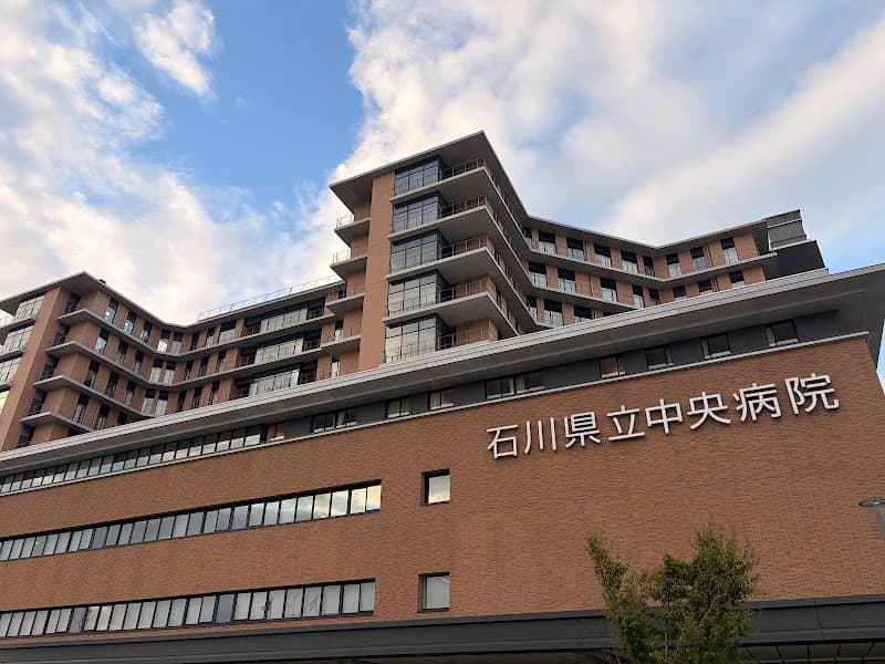 石川県立中央病院