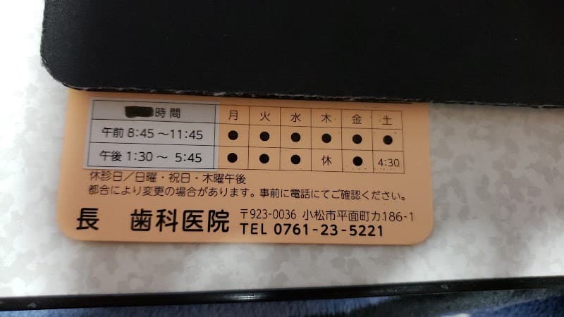 長歯科医院