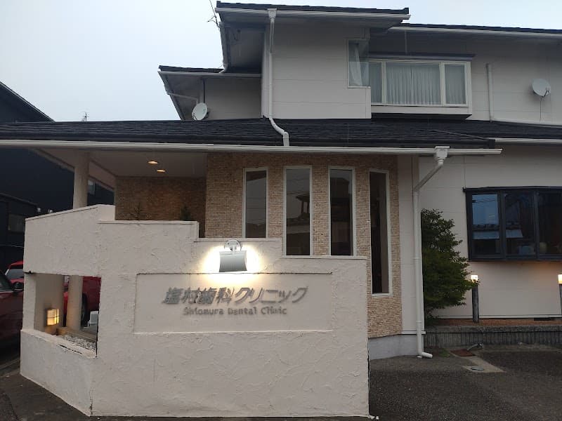 塩村歯科クリニック