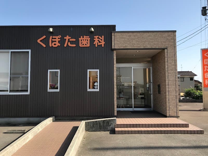 くぼた歯科医院