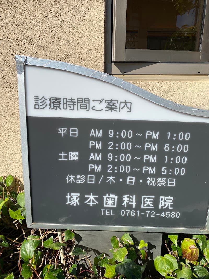 塚本歯科医院