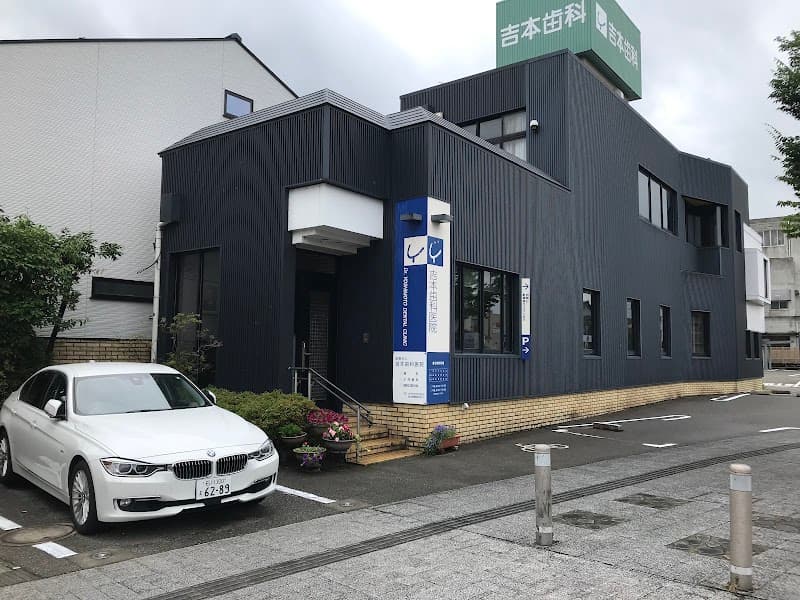 医療法人社団 吉本歯科医院