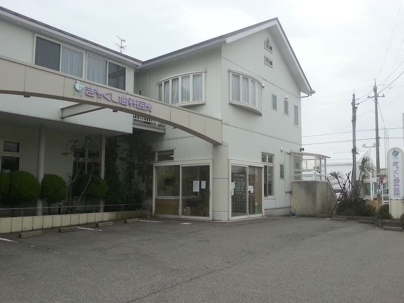 ぎゃくし歯科医院