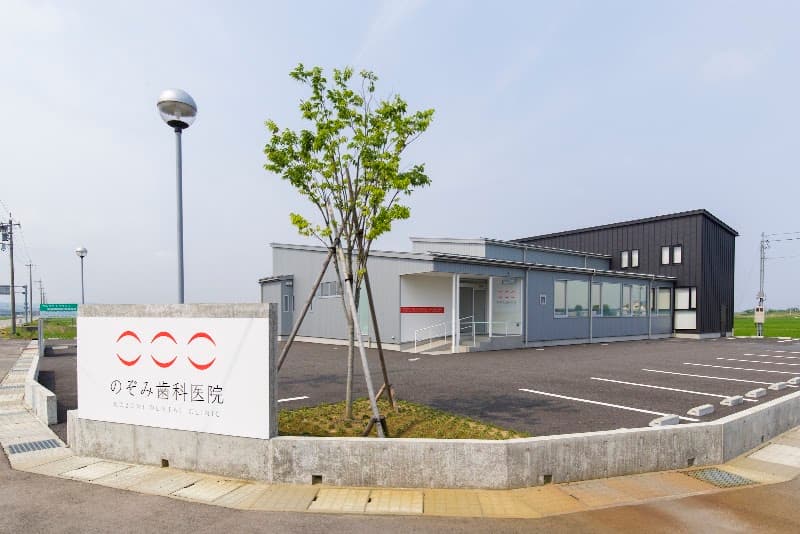 医療法人社団のぞみ歯科医院