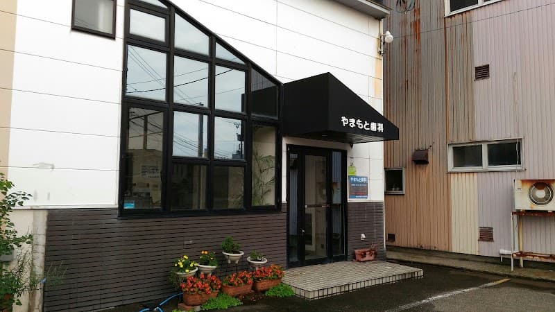やまもと歯科医院