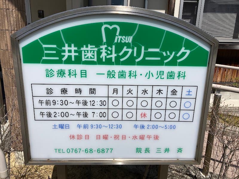 三井歯科クリニック