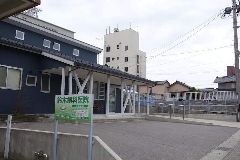 鈴木歯科医院