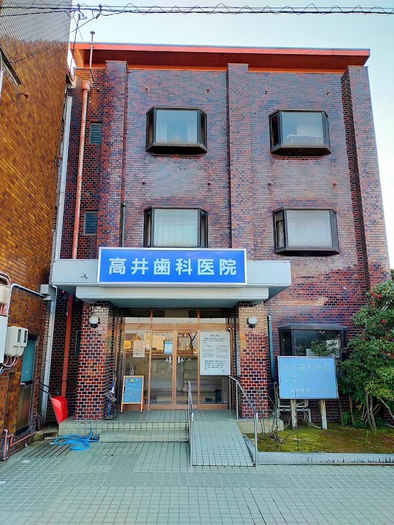 高井歯科医院