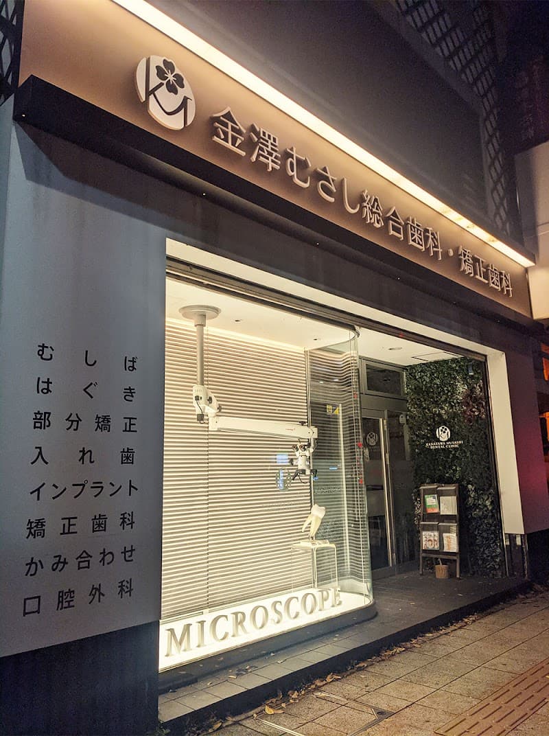 金澤むさし総合歯科・矯正歯科クリニック