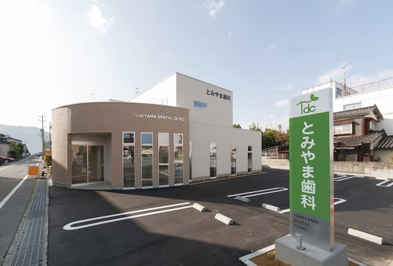 とみやま歯科