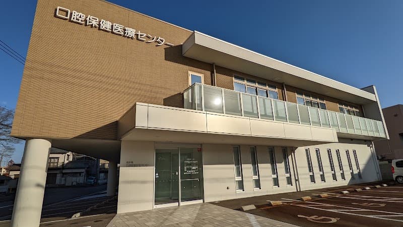 石川県口腔保健医療センター