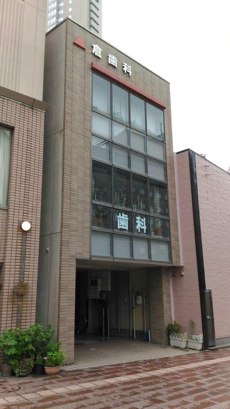 倉歯科医院