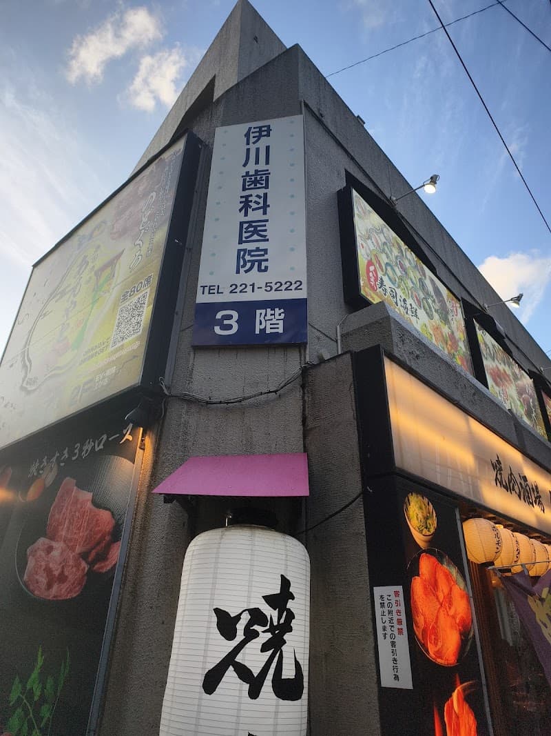 伊川歯科医院