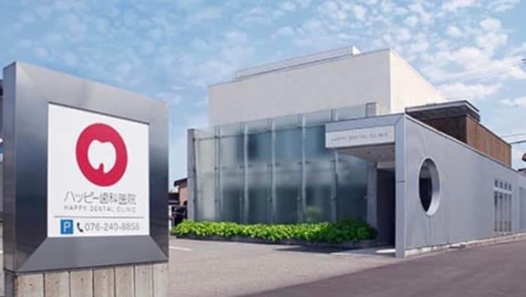 医療法人社団ハッピー歯科医院