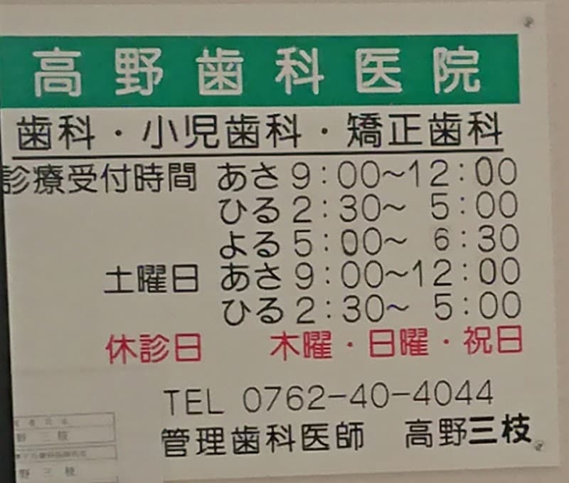 高野歯科医院