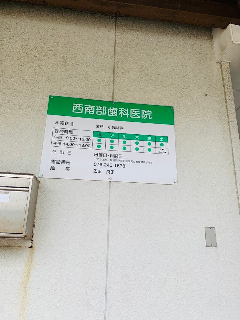 西南部歯科医院