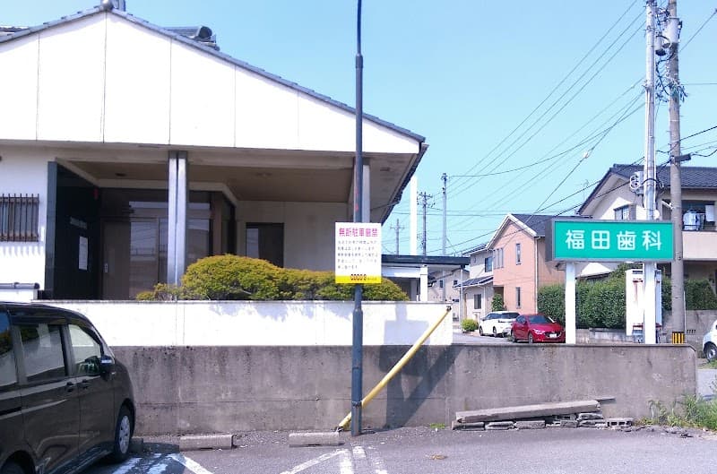 福田歯科医院