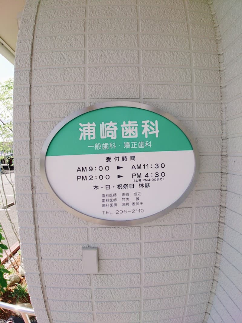 浦崎歯科医院