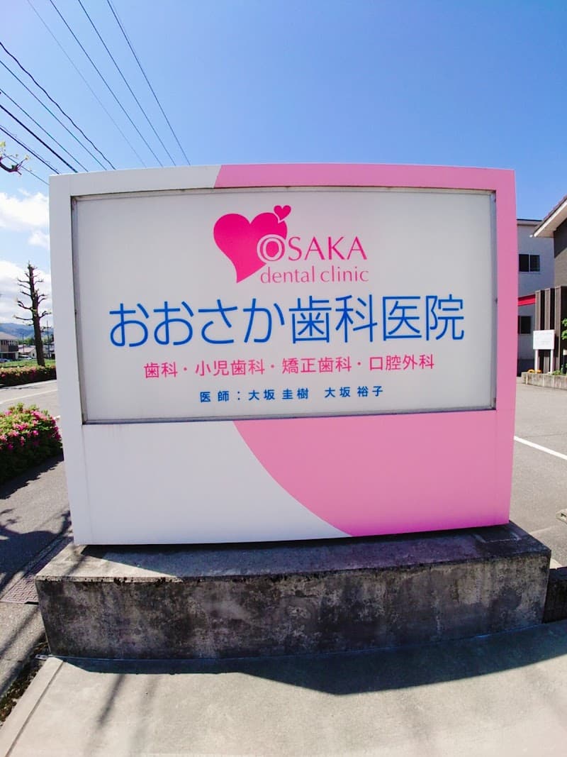 おおさか歯科医院